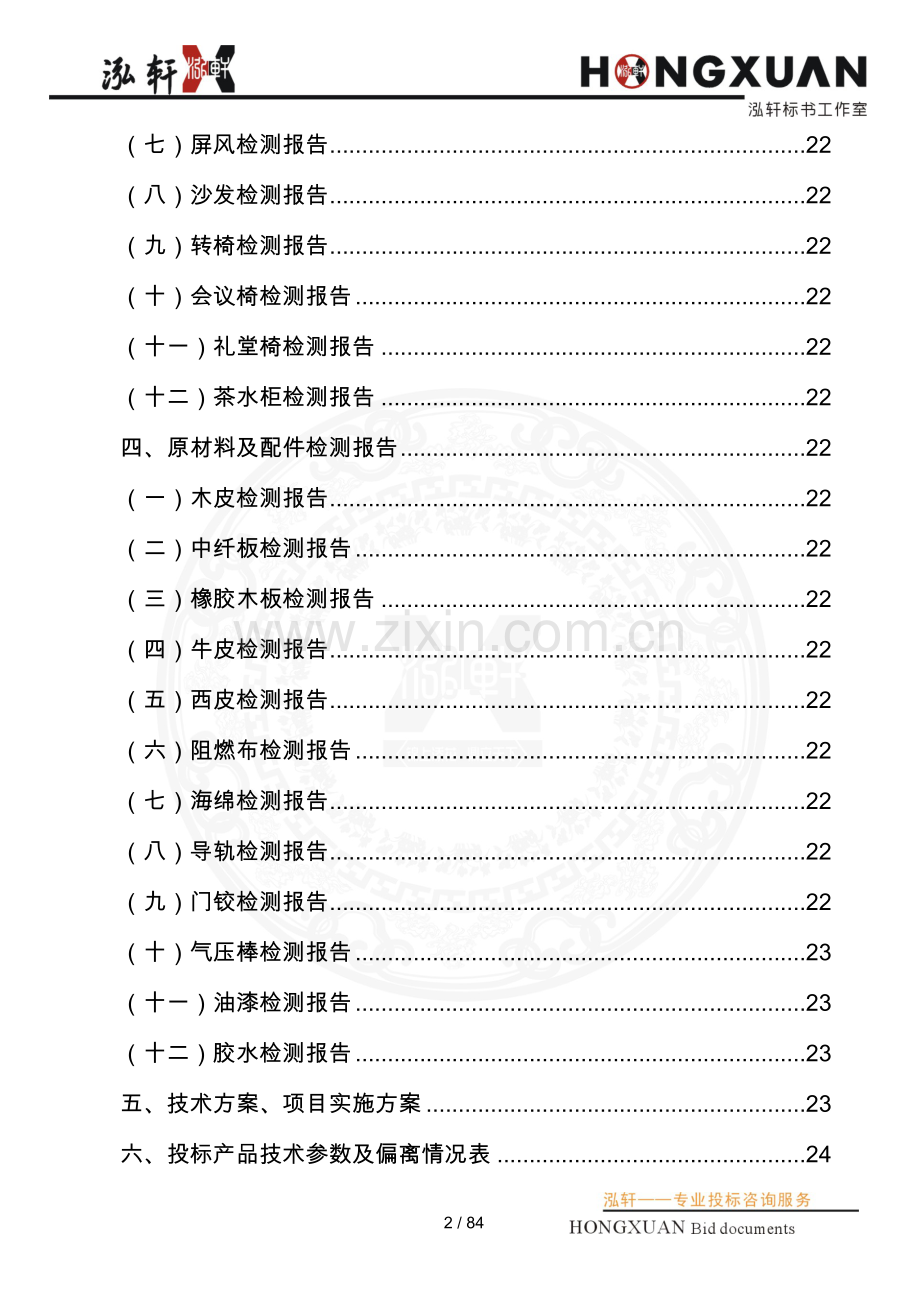 办公家具类投标文件(公招)标书.doc_第2页