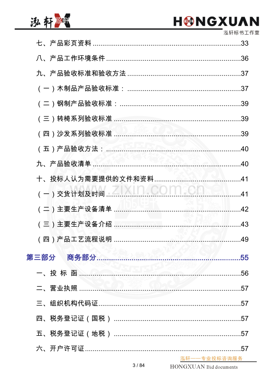 办公家具类投标文件(公招)标书.doc_第3页