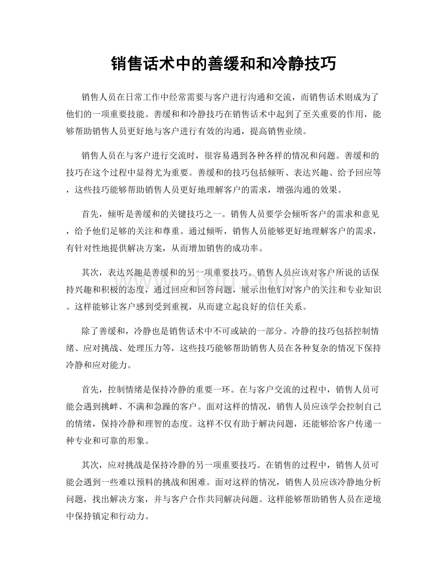 销售话术中的善缓和和冷静技巧.docx_第1页