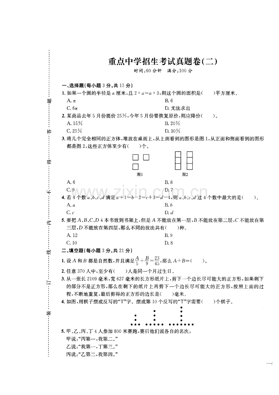 浙江省杭州市保俶塔实验学校小学数学六年级小升初模拟试卷详细答案【5套合集】.doc_第2页