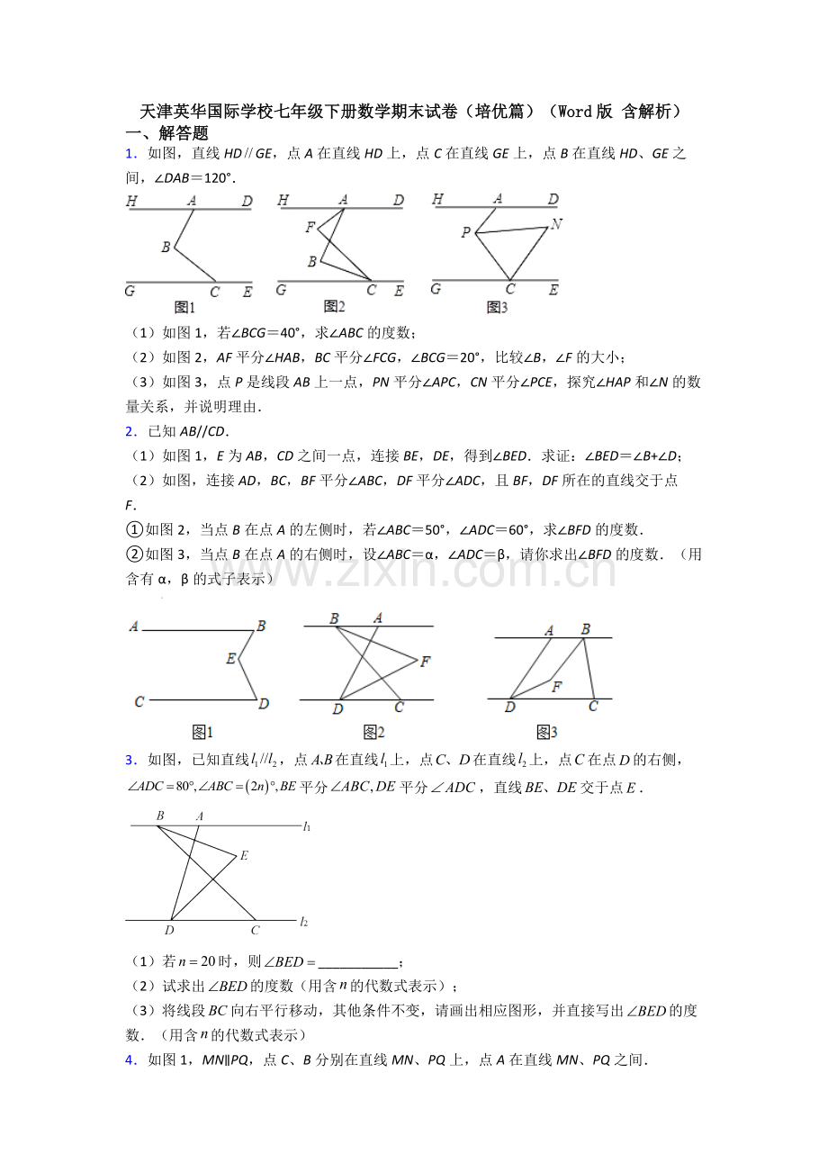 天津英华国际学校七年级下册数学期末试卷(培优篇)(Word版-含解析).doc_第1页