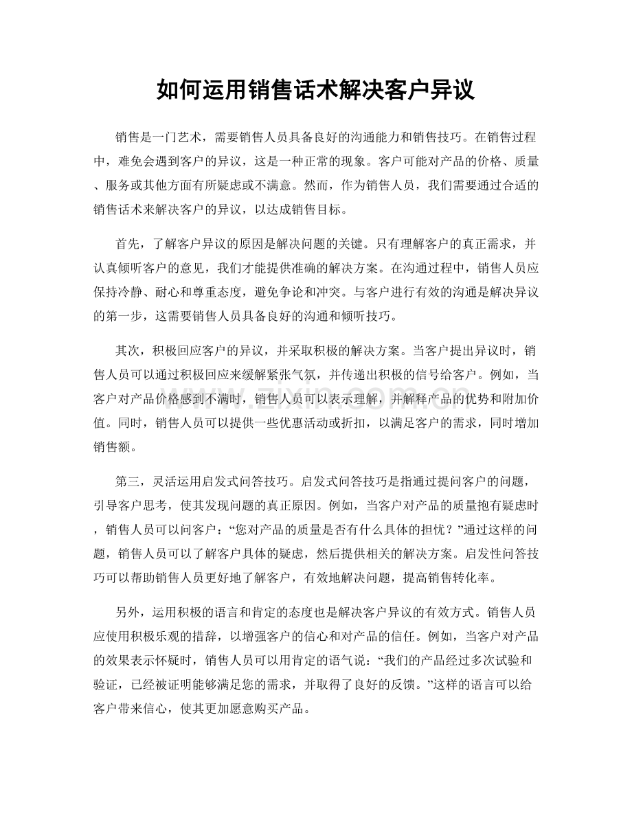 如何运用销售话术解决客户异议.docx_第1页