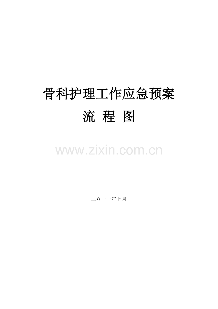 骨科护理工作应急预案流程图.doc_第1页