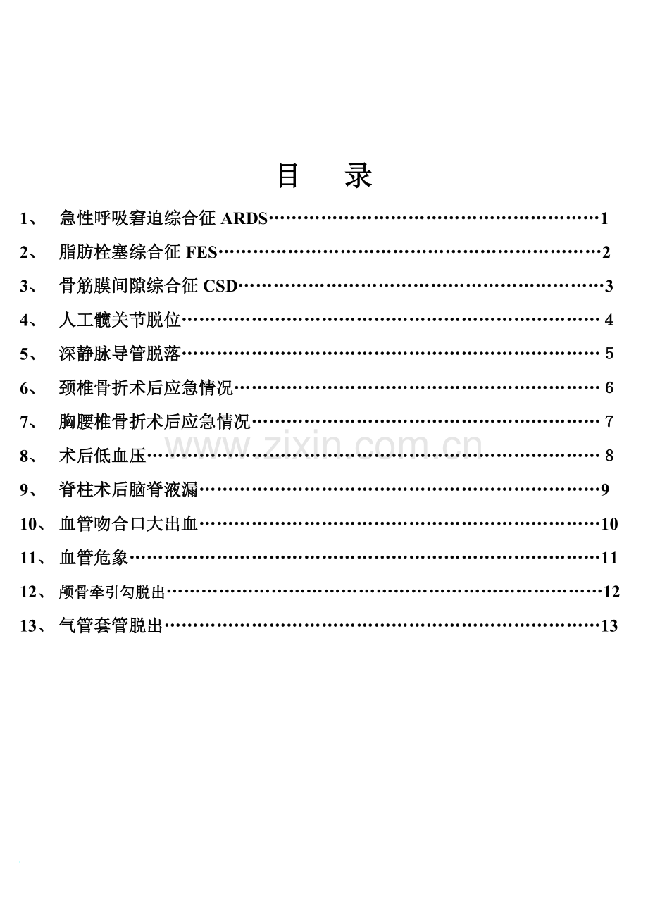 骨科护理工作应急预案流程图.doc_第2页