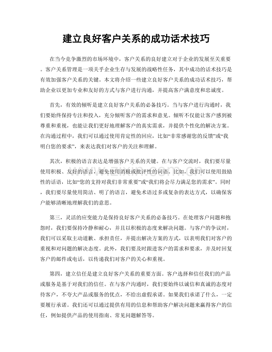 建立良好客户关系的成功话术技巧.docx_第1页