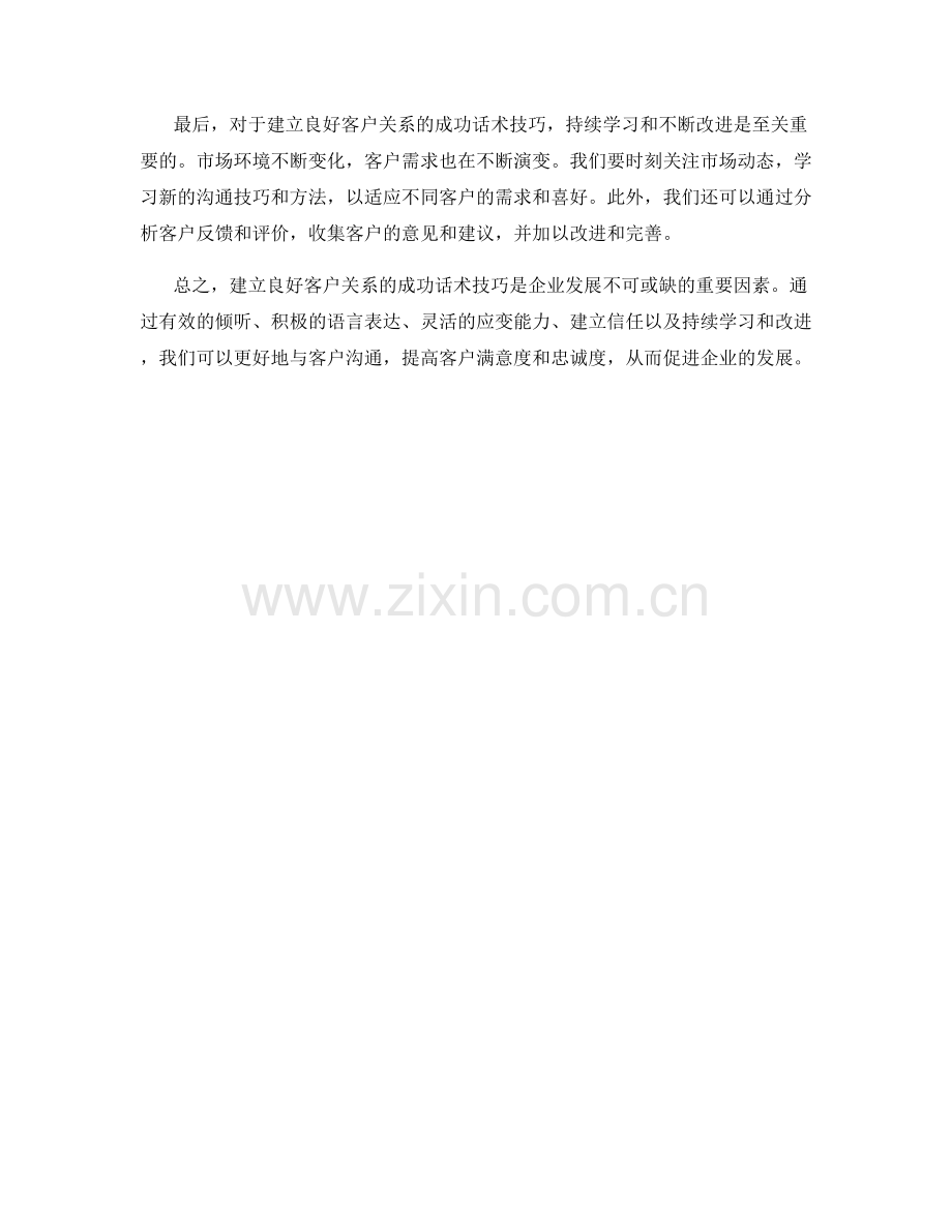 建立良好客户关系的成功话术技巧.docx_第2页