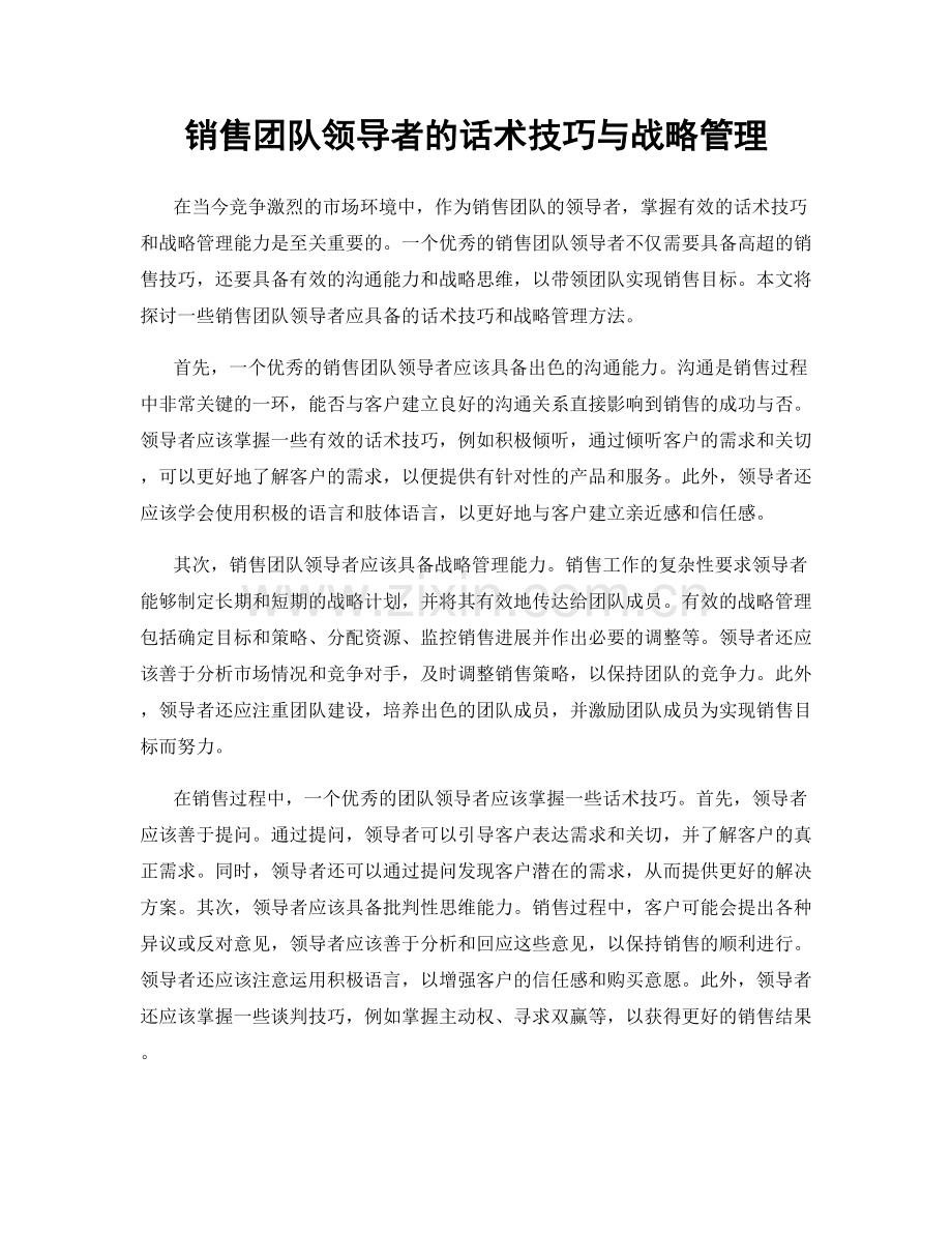 销售团队领导者的话术技巧与战略管理.docx_第1页