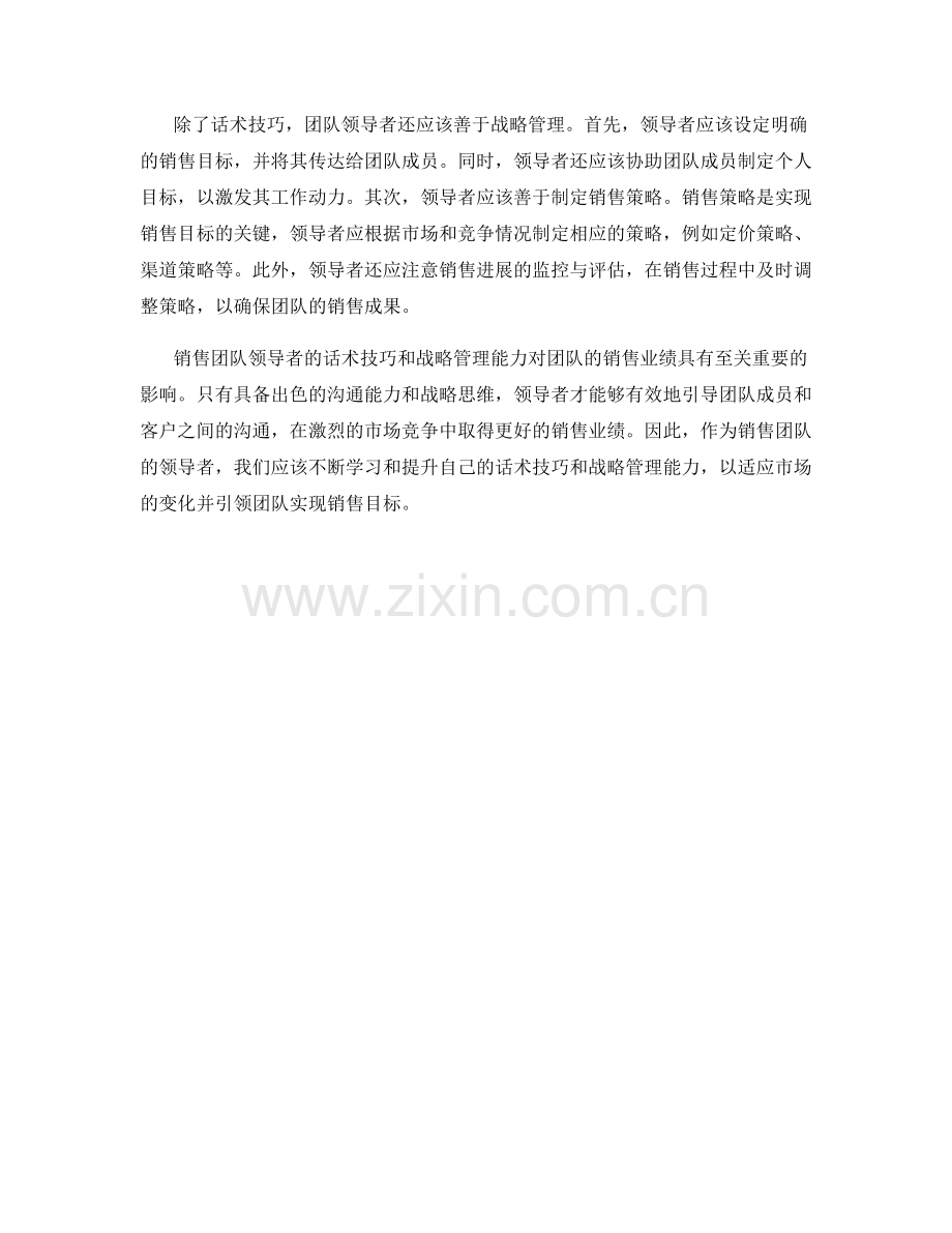 销售团队领导者的话术技巧与战略管理.docx_第2页