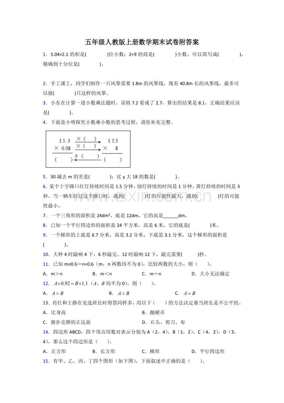 云南省昆明市师大附小人教版数学五年级上册期末试卷测试题及答案(1).doc_第1页