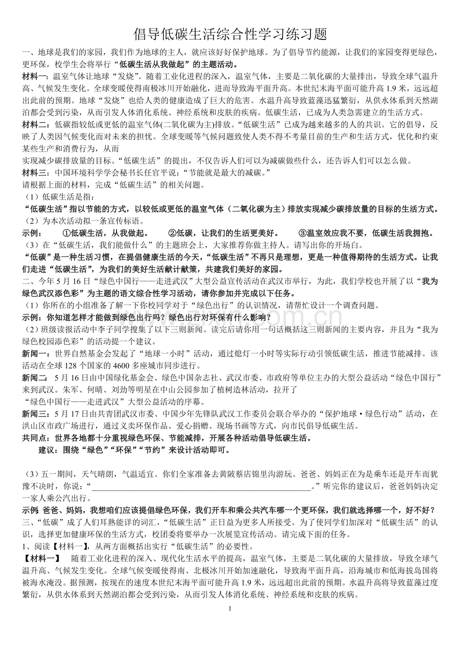 倡导低碳生活综合性学习练习题及答案.doc_第1页