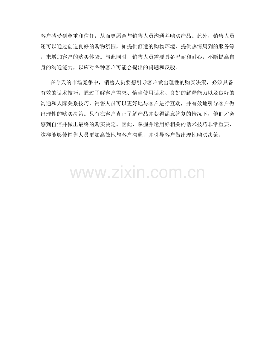 有效使用话术引导客户做出理性购买决策.docx_第2页