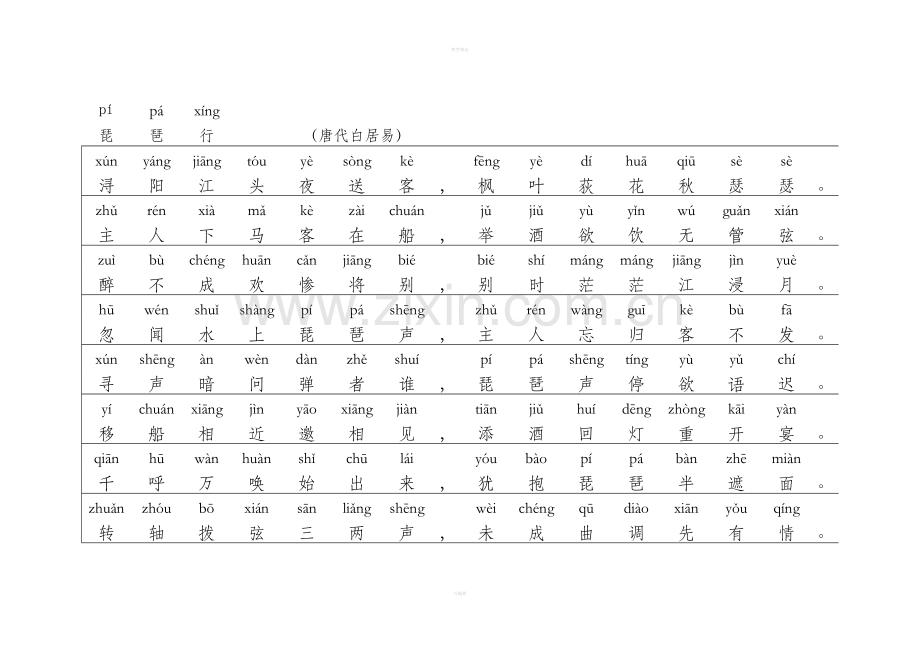 琵琶行-拼音版.doc_第1页