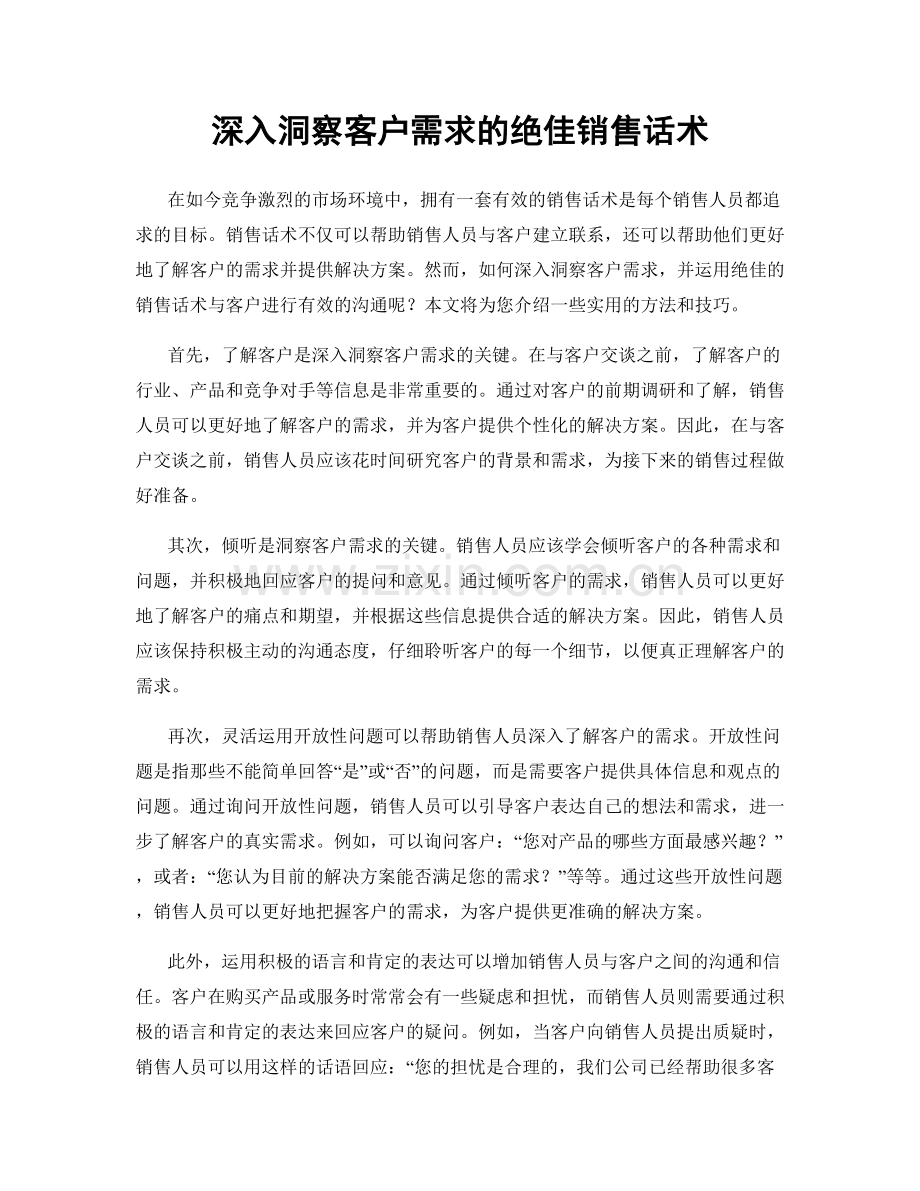 深入洞察客户需求的绝佳销售话术.docx_第1页