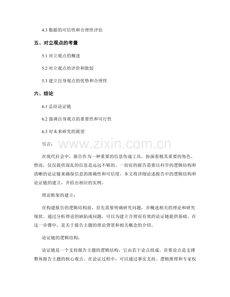 报告中的逻辑结构和论证链的建立.docx_第2页