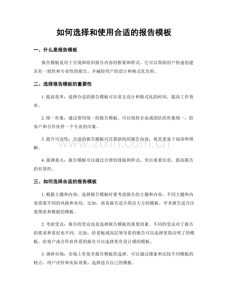 如何选择和使用合适的报告模板.docx_第1页