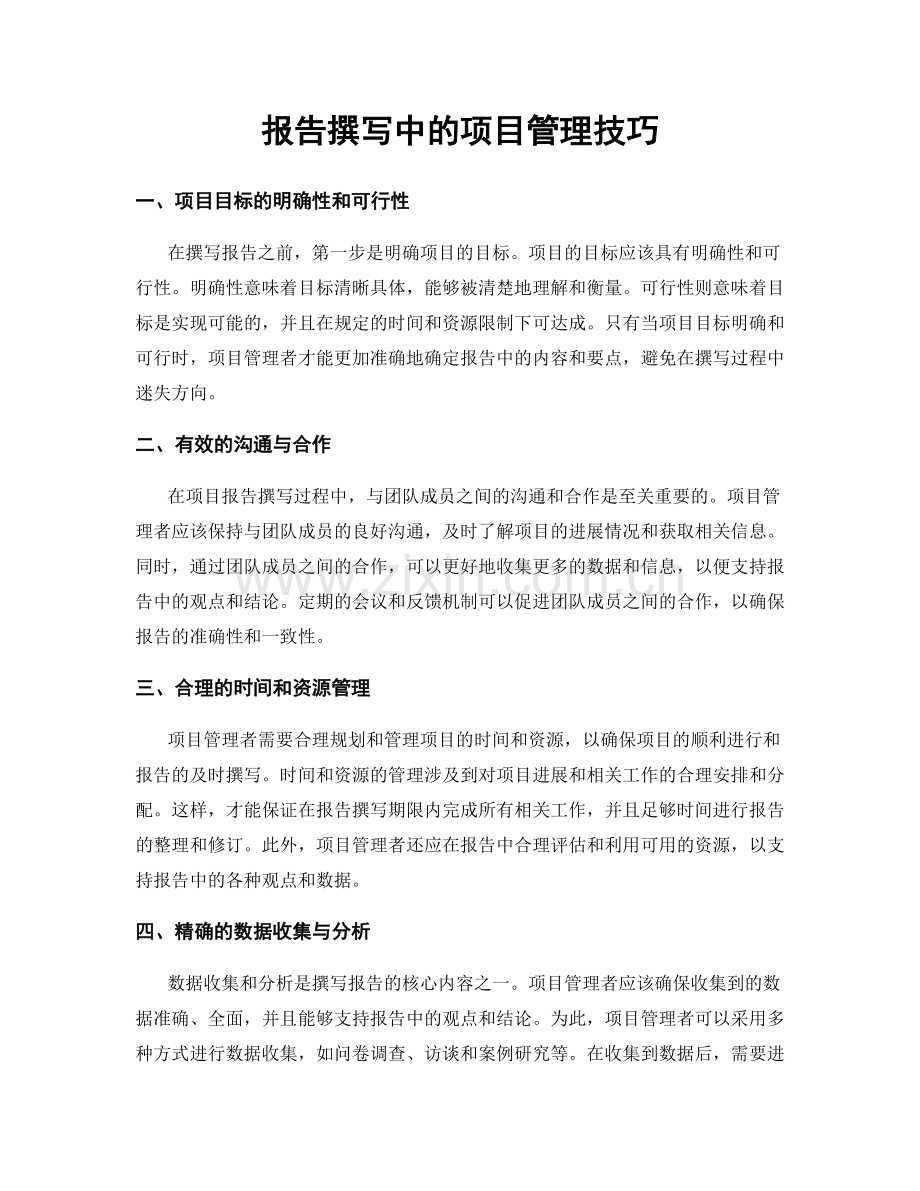 报告撰写中的项目管理技巧.docx_第1页