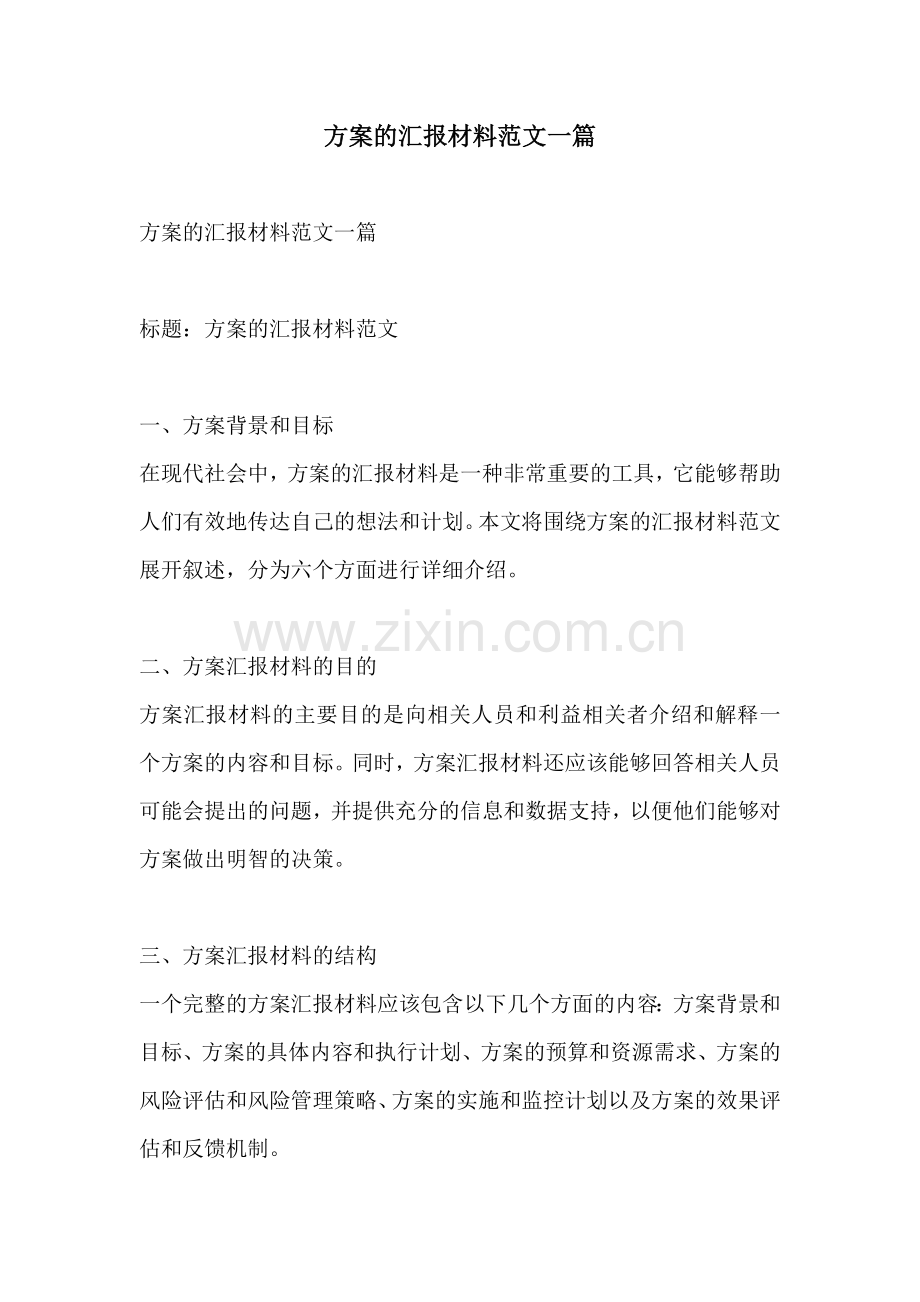 方案的汇报材料范文一篇.docx_第1页