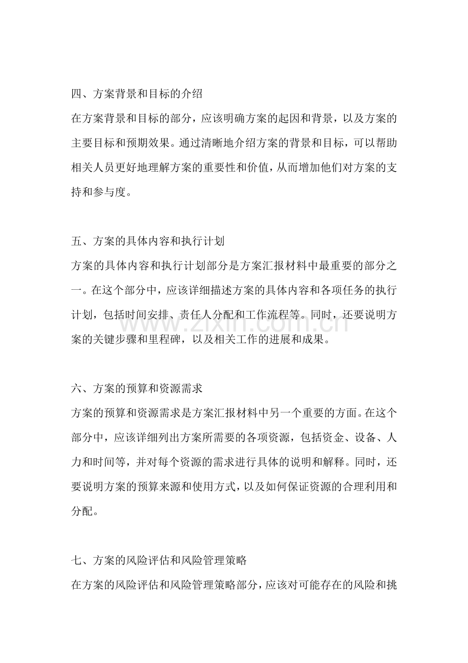 方案的汇报材料范文一篇.docx_第2页