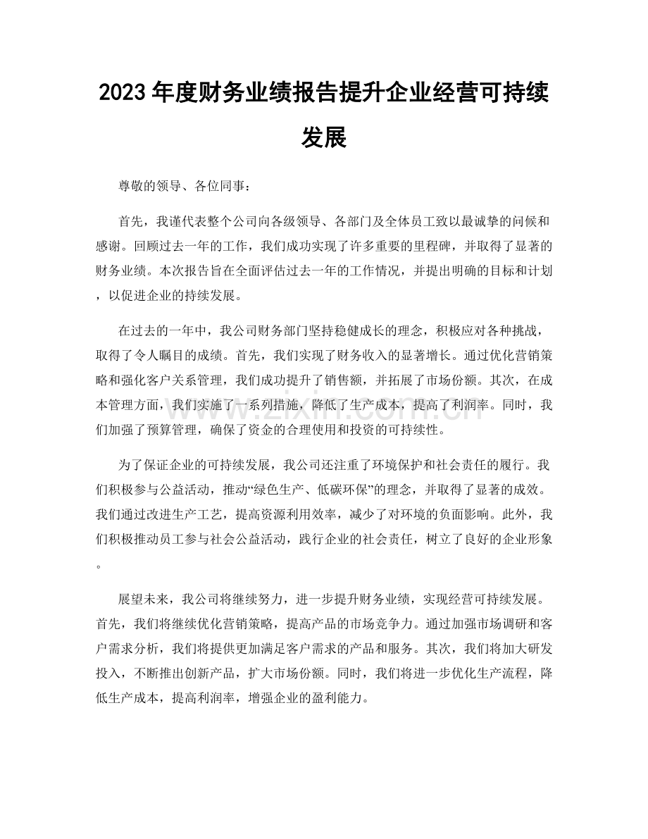 2023年度财务业绩报告提升企业经营可持续发展.docx_第1页