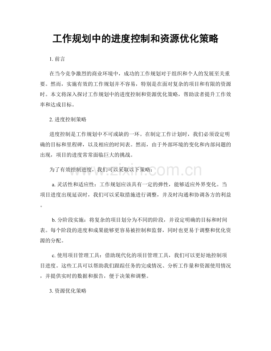 工作规划中的进度控制和资源优化策略.docx_第1页