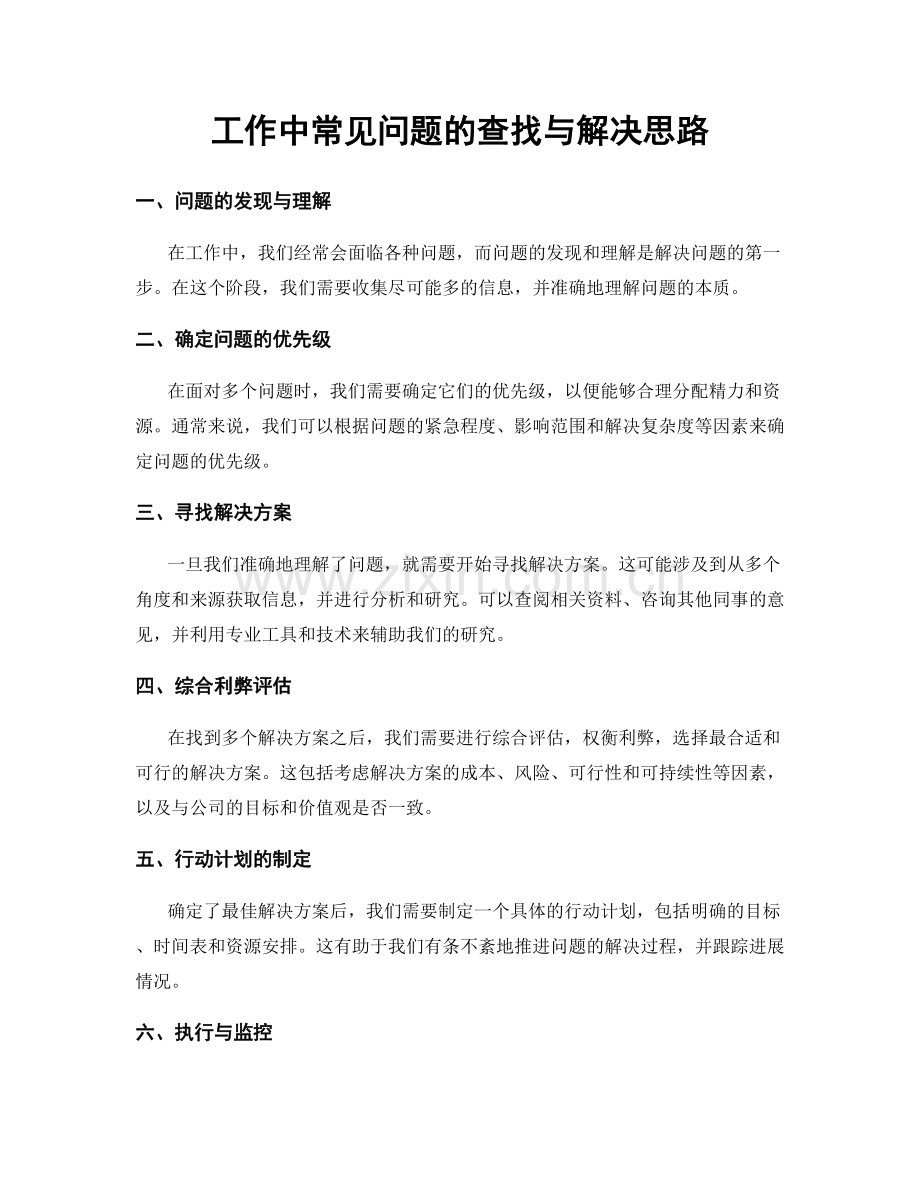 工作中常见问题的查找与解决思路.docx_第1页