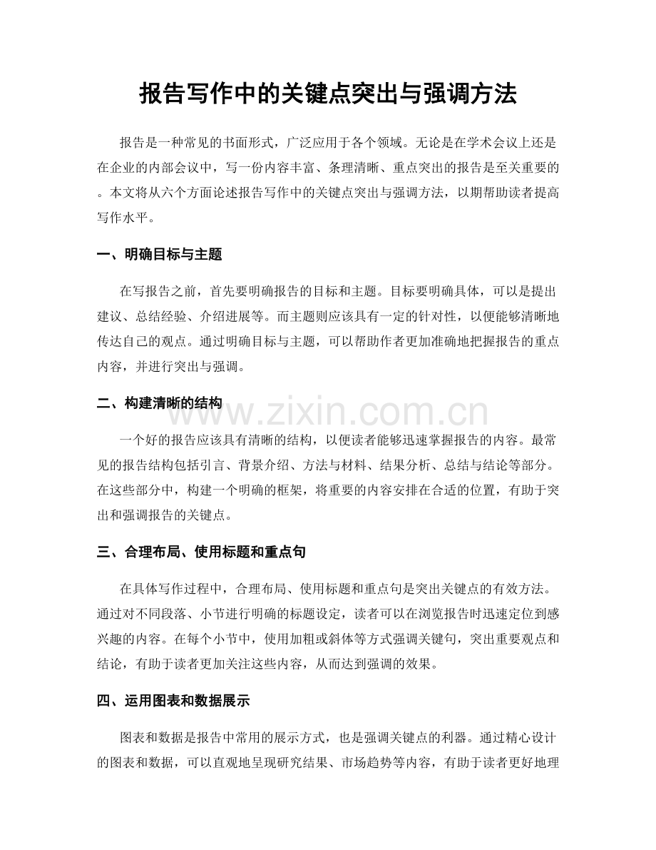 报告写作中的关键点突出与强调方法.docx_第1页