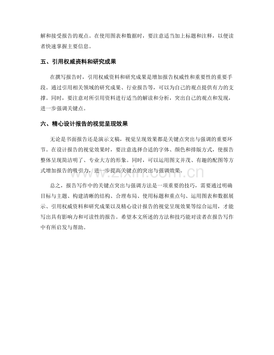 报告写作中的关键点突出与强调方法.docx_第2页