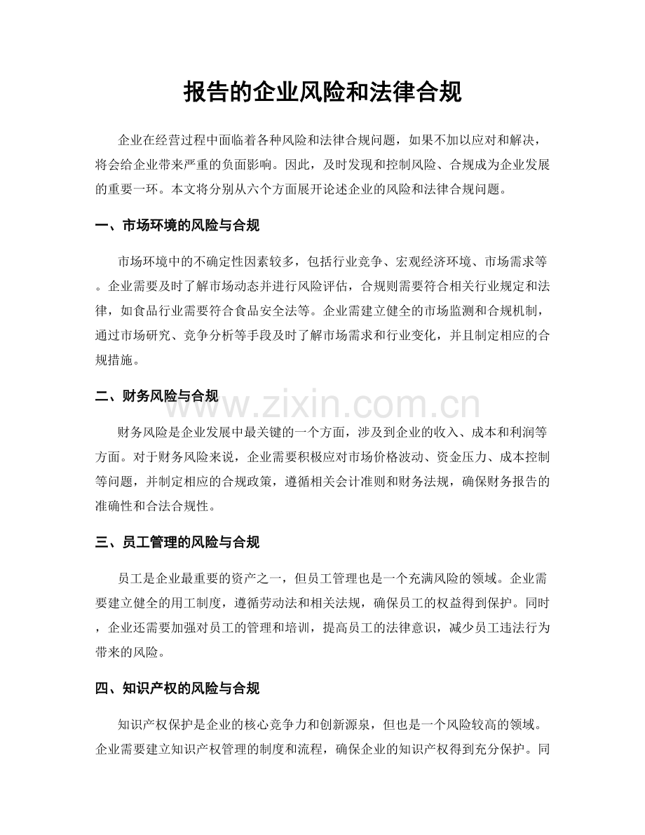 报告的企业风险和法律合规.docx_第1页