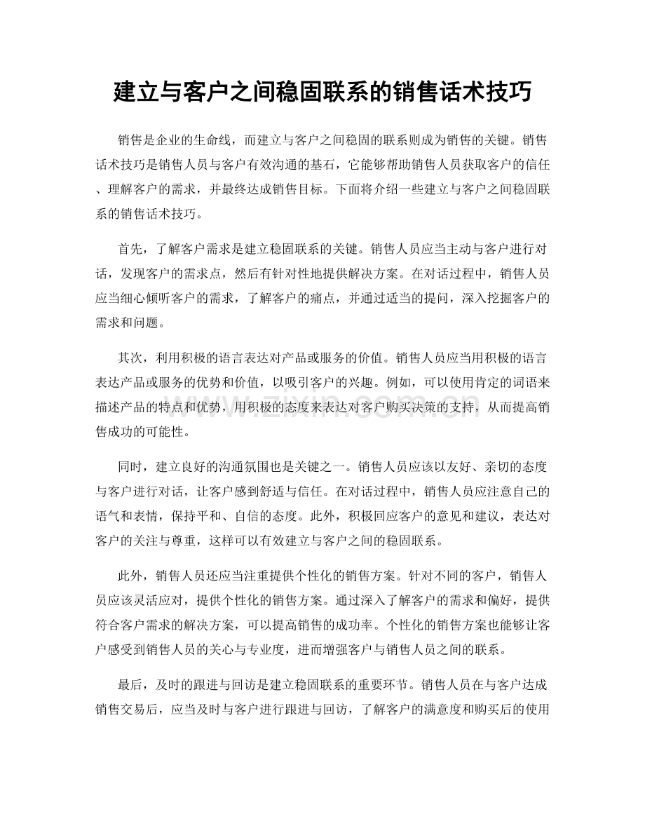 建立与客户之间稳固联系的销售话术技巧.docx_第1页