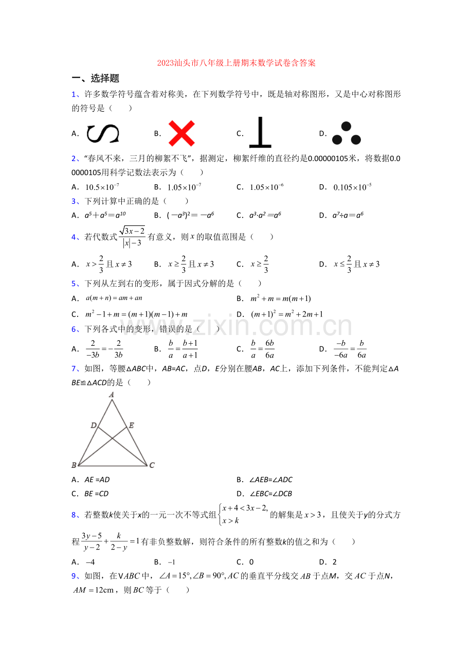 2023汕头市八年级上册期末数学试卷含答案.doc_第1页