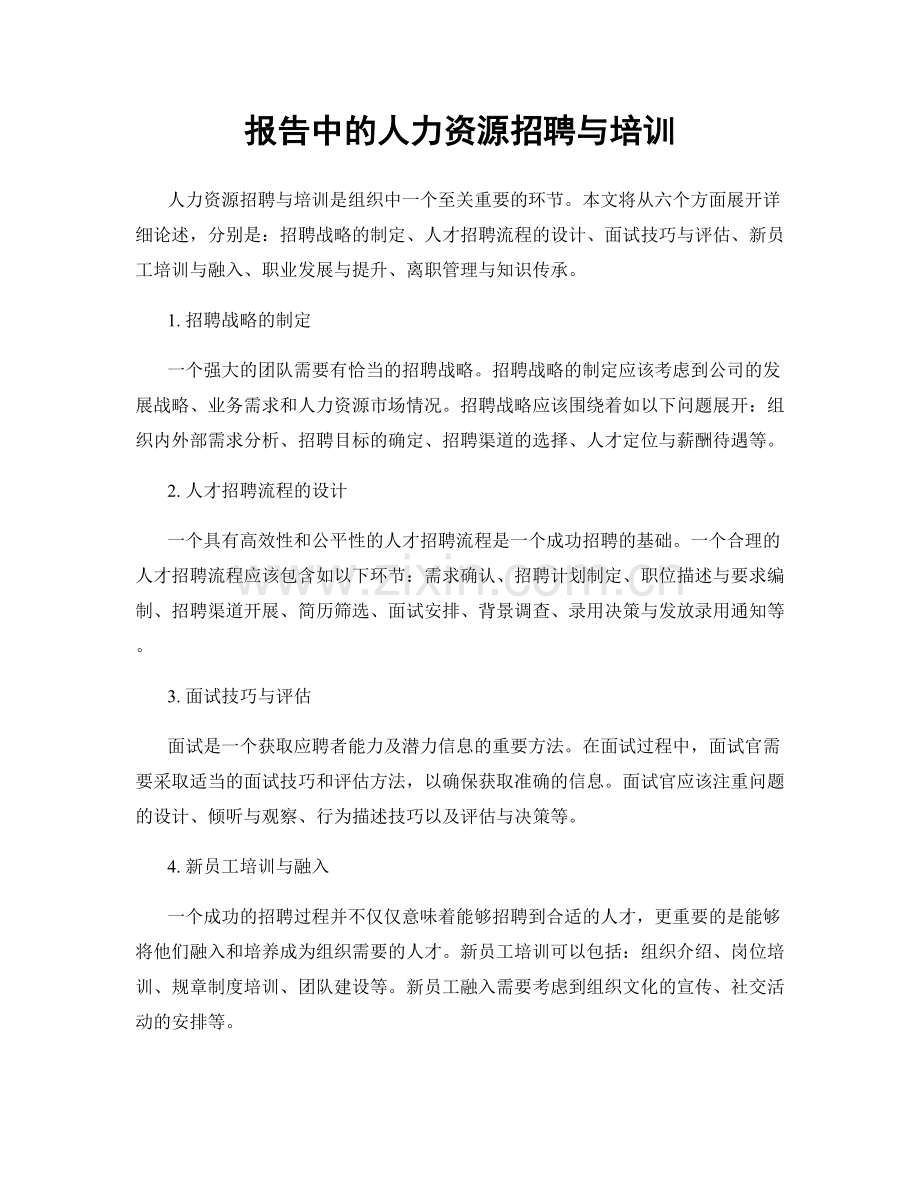 报告中的人力资源招聘与培训.docx_第1页