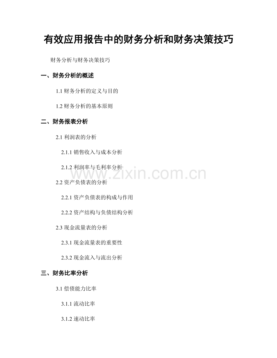 有效应用报告中的财务分析和财务决策技巧.docx_第1页