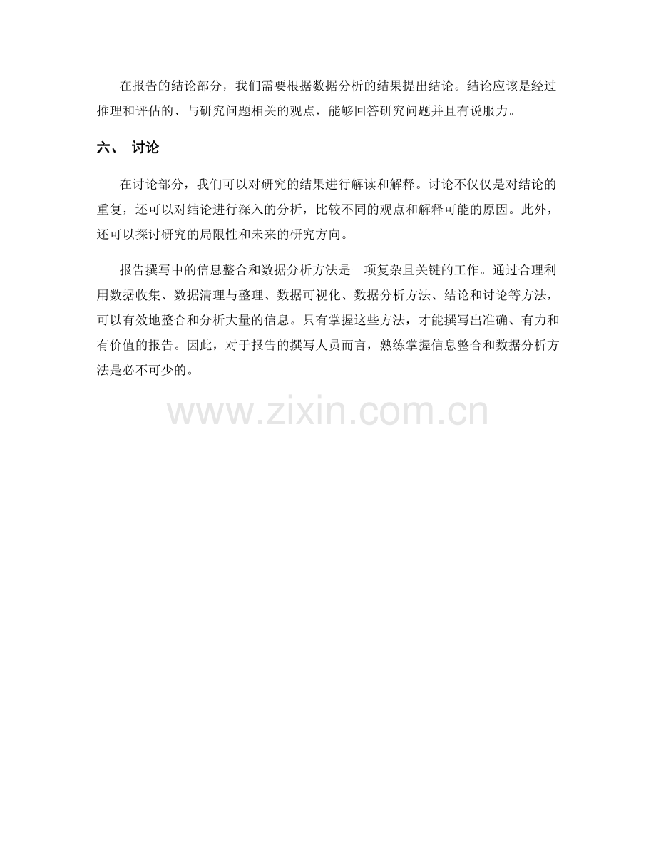 报告撰写中的信息整合和数据分析方法.docx_第2页