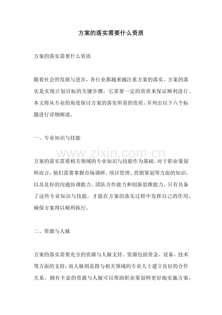 方案的落实需要什么资质.docx_第1页