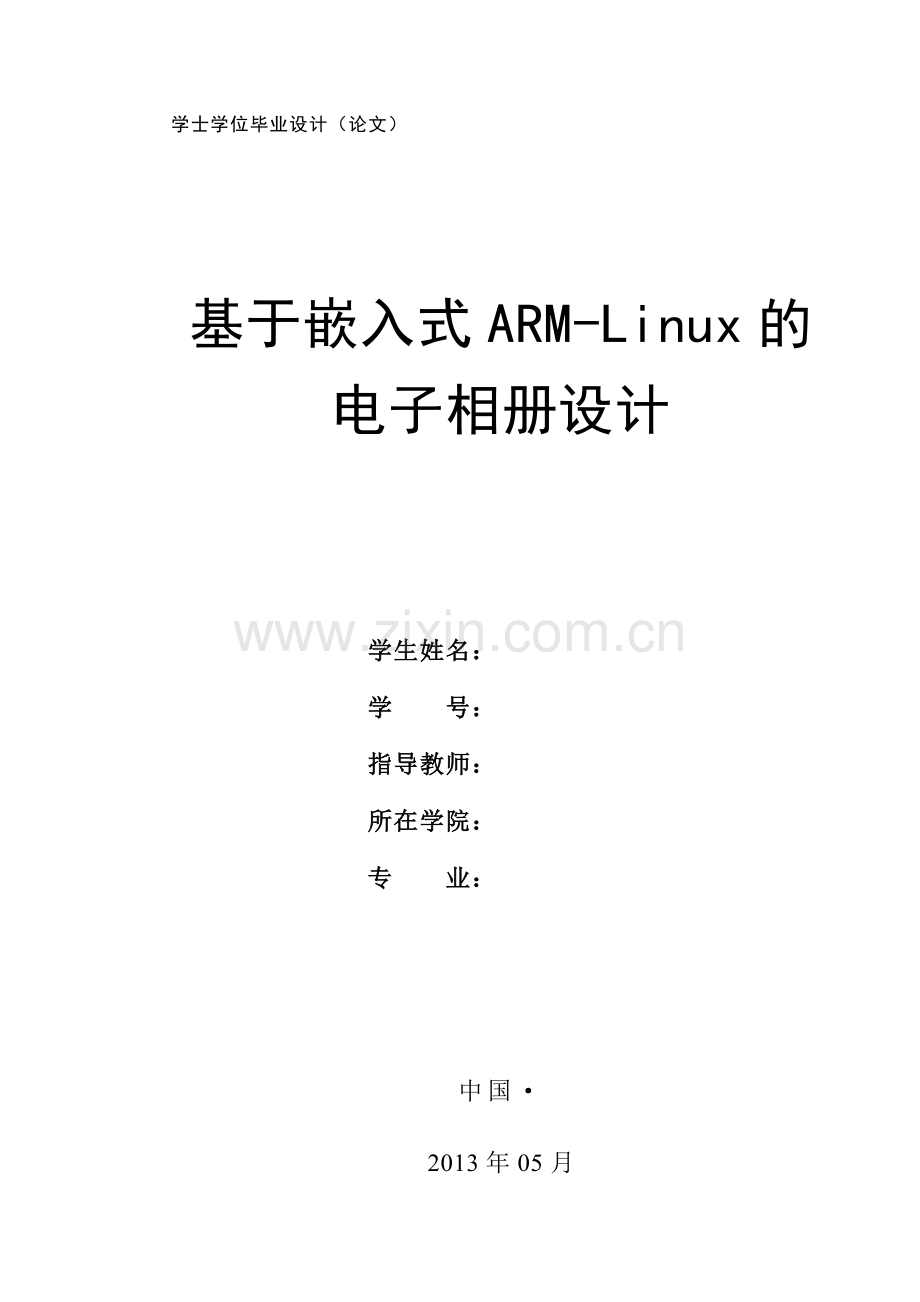 基于嵌入式arm-linux的电子相册设计学士学位毕业设计(论文).doc_第1页