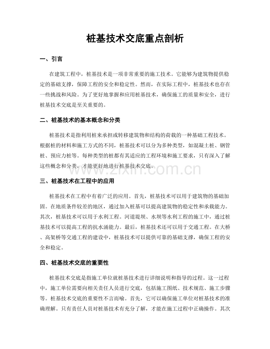 桩基技术交底重点剖析.docx_第1页