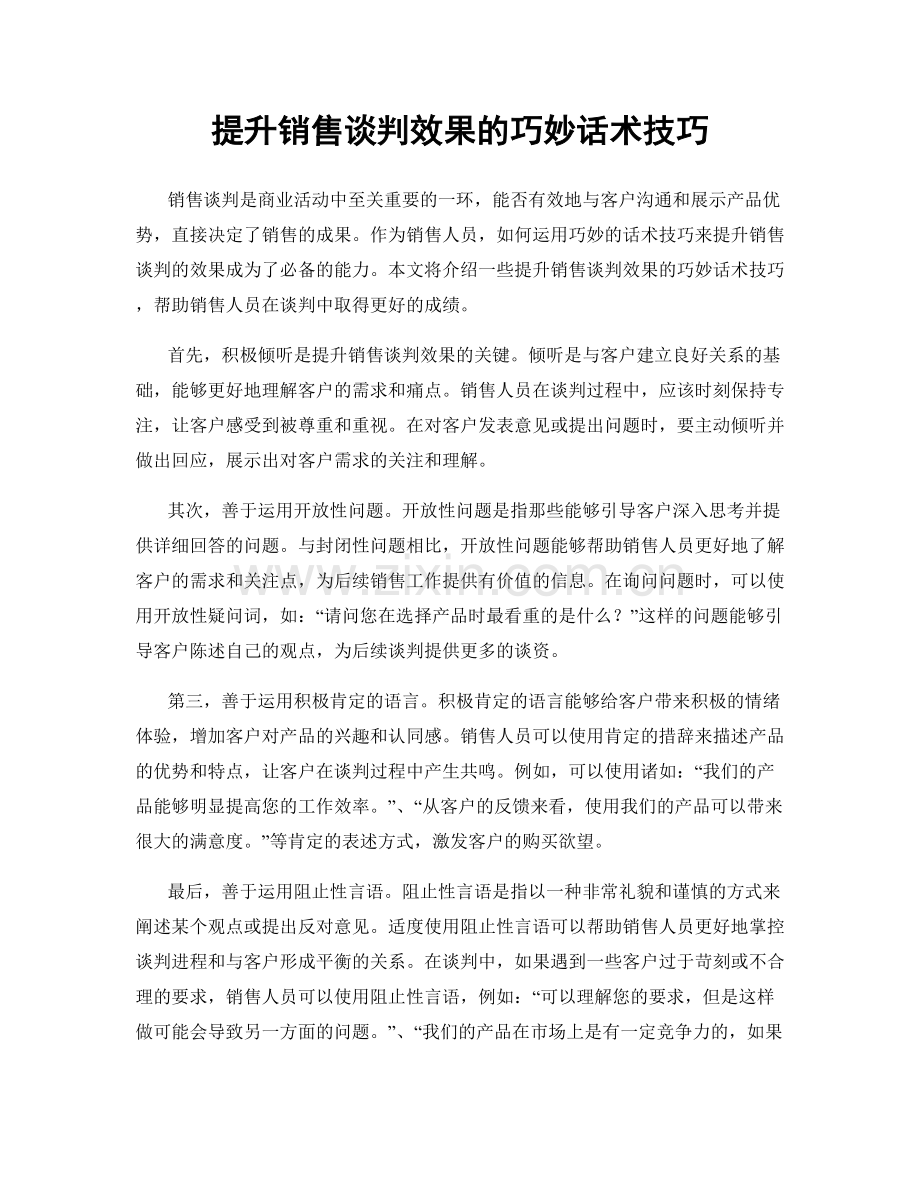 提升销售谈判效果的巧妙话术技巧.docx_第1页