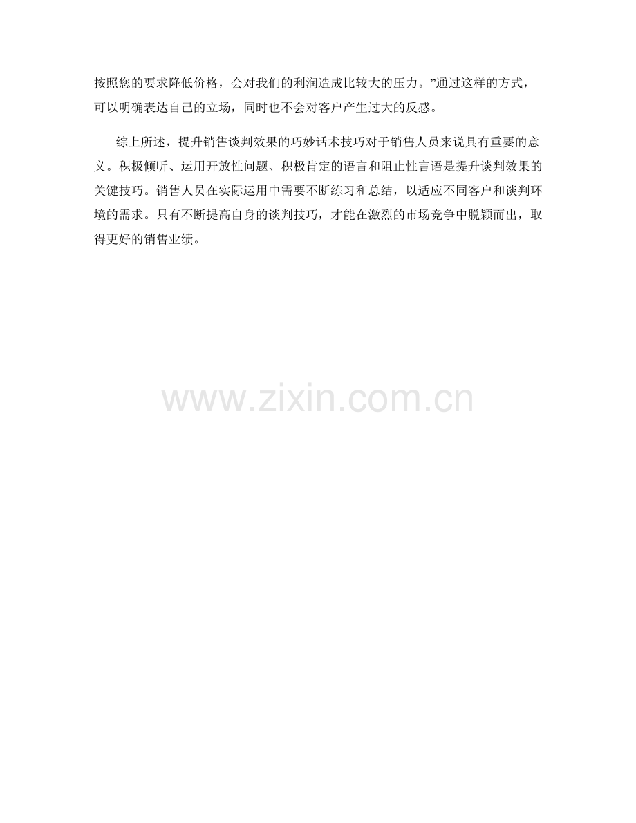 提升销售谈判效果的巧妙话术技巧.docx_第2页