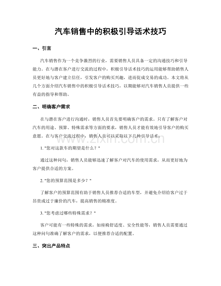 汽车销售中的积极引导话术技巧.docx_第1页