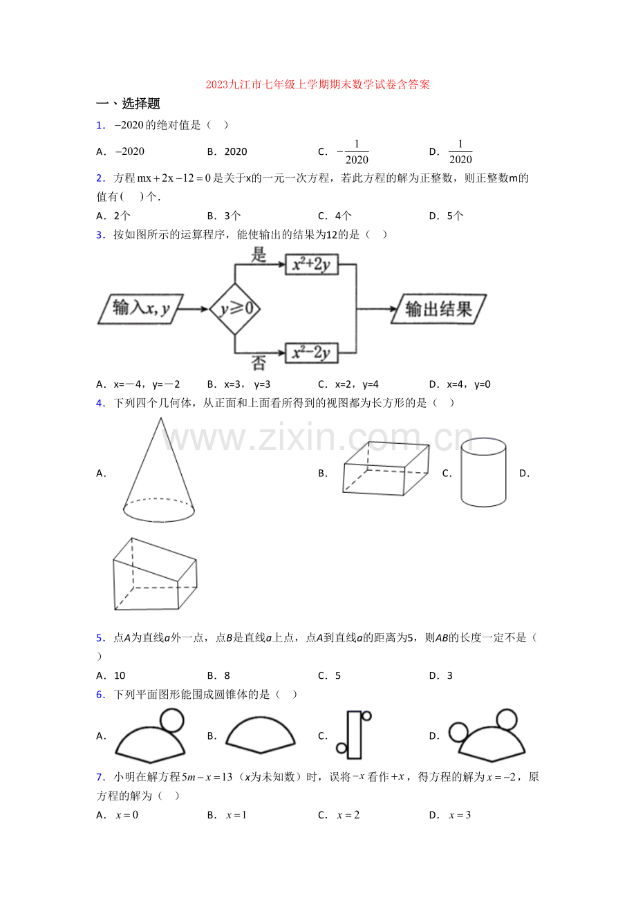 2023九江市七年级上学期期末数学试卷含答案.doc_第1页