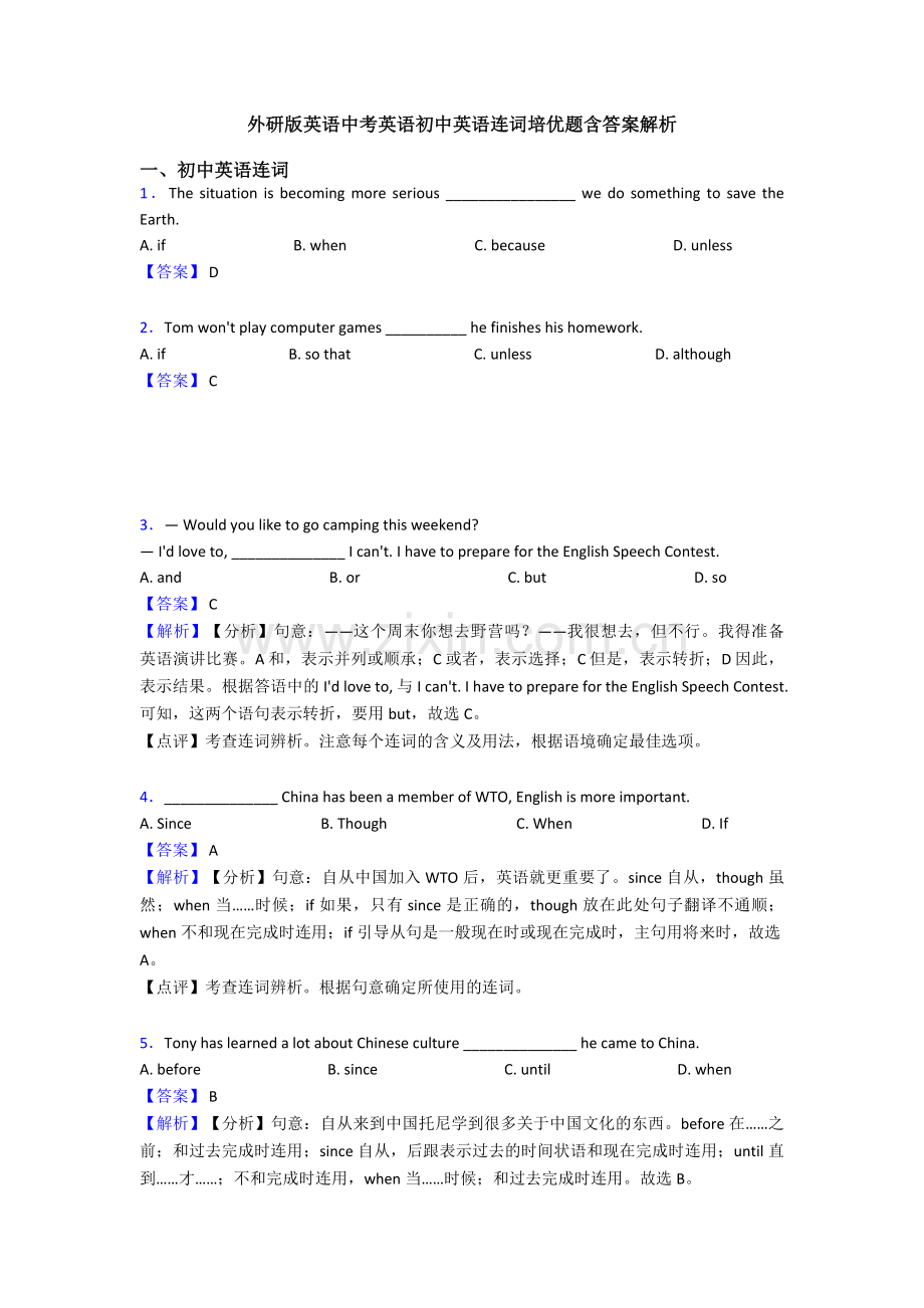 外研版英语中考英语初中英语连词培优题含答案解析.doc_第1页