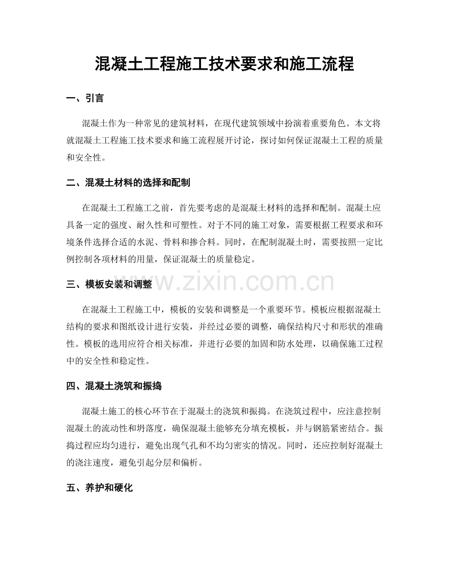 混凝土工程施工技术要求和施工流程.docx_第1页