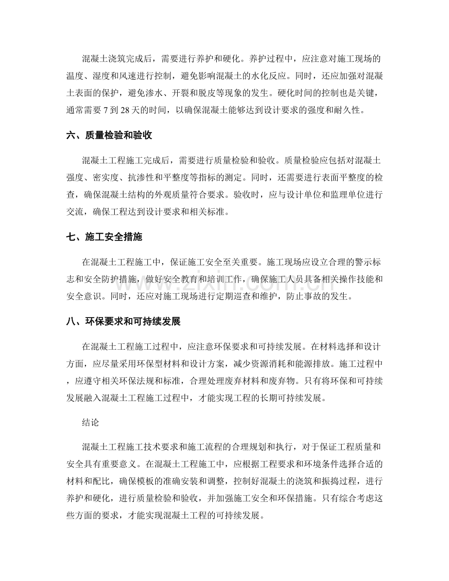 混凝土工程施工技术要求和施工流程.docx_第2页