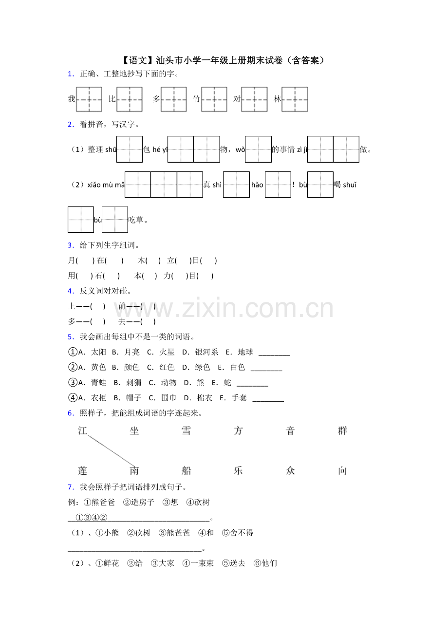 【语文】汕头市小学一年级上册期末试卷(含答案).doc_第1页