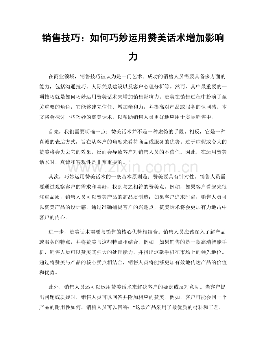 销售技巧：如何巧妙运用赞美话术增加影响力.docx_第1页