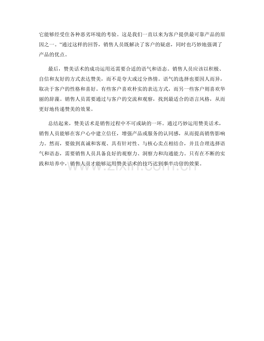 销售技巧：如何巧妙运用赞美话术增加影响力.docx_第2页