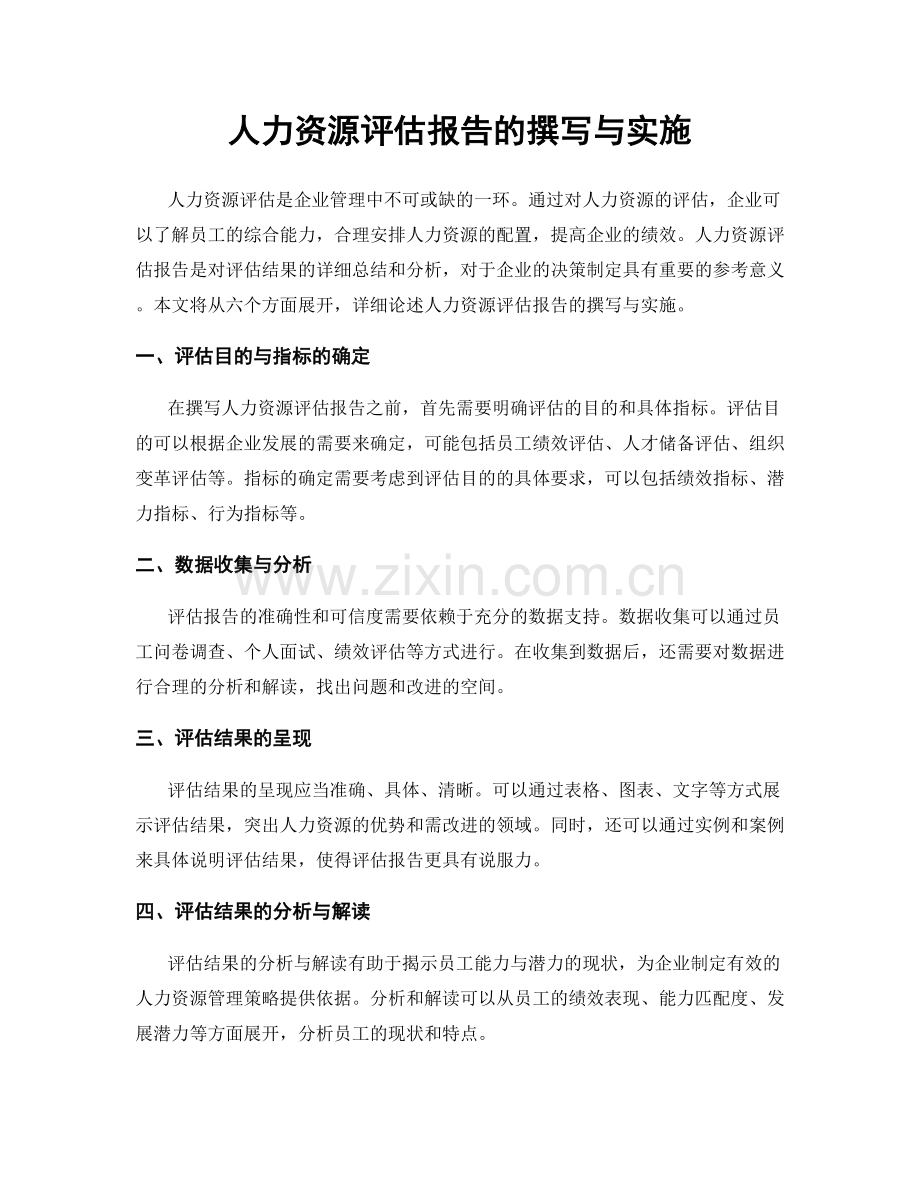 人力资源评估报告的撰写与实施.docx_第1页