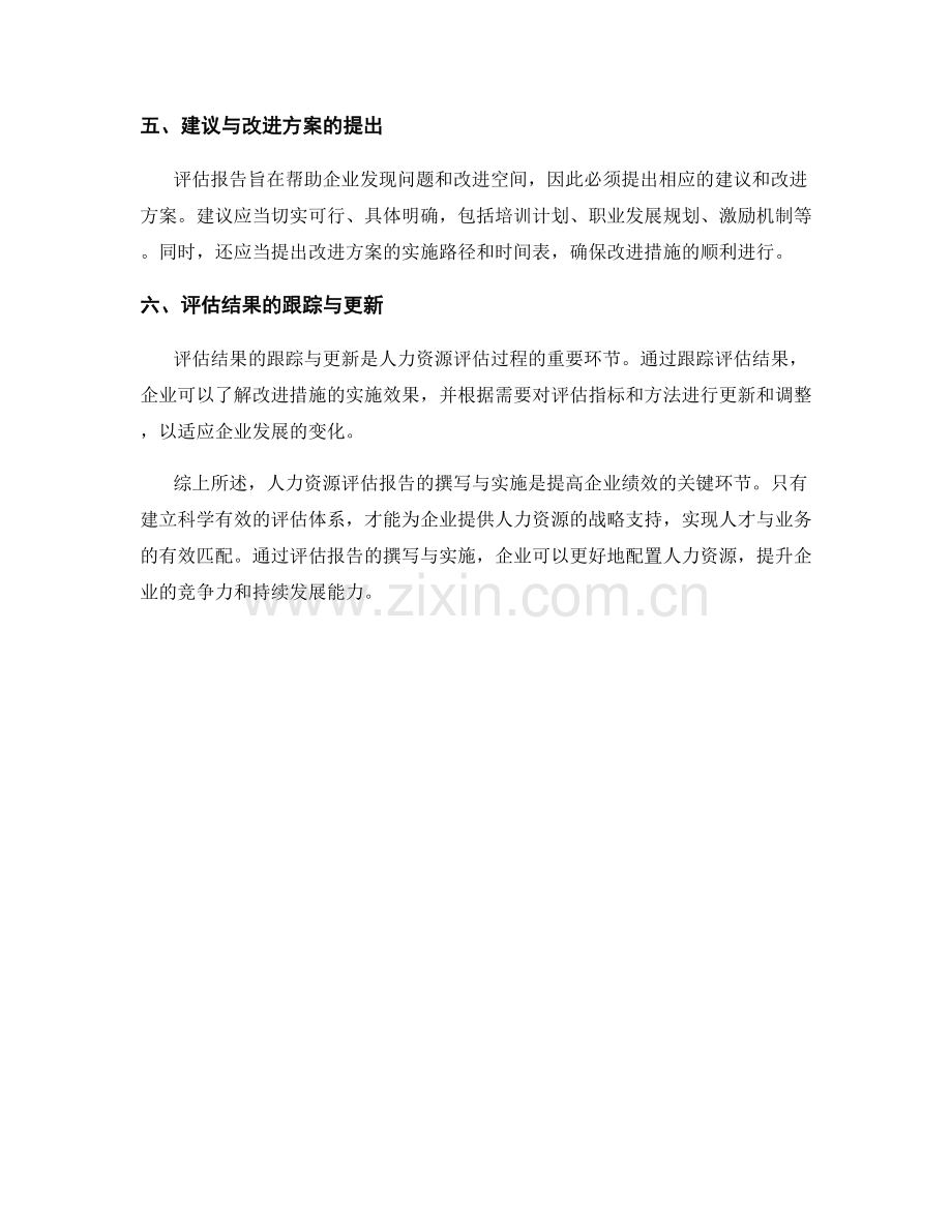 人力资源评估报告的撰写与实施.docx_第2页