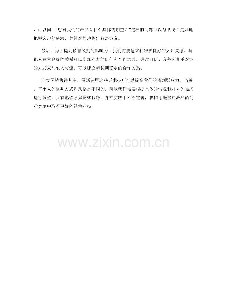 提高销售谈判影响力的话术技巧.docx_第2页