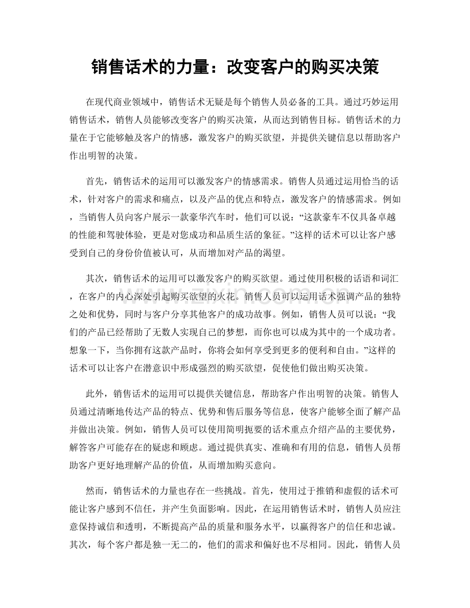 销售话术的力量：改变客户的购买决策.docx_第1页